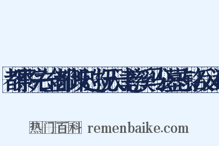 都察院右佥都御史巡抚天津慈溪冯公墓志铭反义词是什么意思的图片
